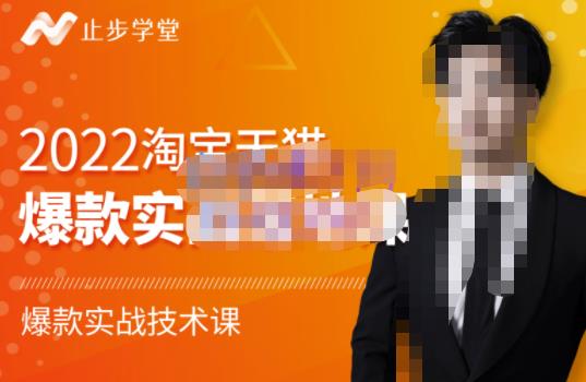止步学堂·2022淘宝天猫爆款打造系列课-比克,爆款实战落地教程价值1980元-知一资源网