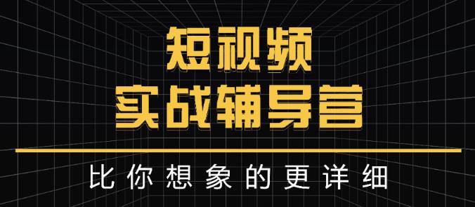 达人队长:短视频实战辅导营,比你想象的更详细-知一资源网