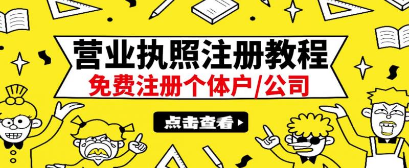 最新注册营业执照出证教程:一单100-500,日赚300+无任何问题(全国通用)-知一资源网