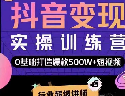 吕白开课吧爆款短视频快速变现，0基础掌握爆款视频底层逻辑-知一资源网