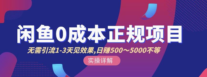 宇晨闲鱼无货源,十几节课程丰富讲诉闲鱼卖货技巧,价值6980-知一资源网