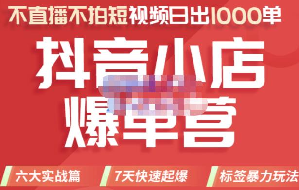 推易电商·2022年抖音小店爆单营,不直播、不拍短视频、日出1000单,暴力玩法-知一资源网