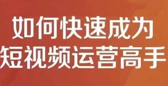孤狼短视频运营实操课,零粉丝助你上热门,零基础助你热门矩阵-知一资源网