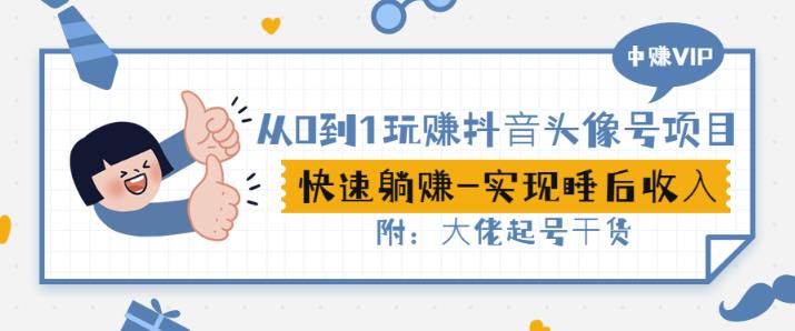 从0到1玩赚抖音头像号:快速躺赚-实现睡后收!附:大佬起号干货!-知一资源网