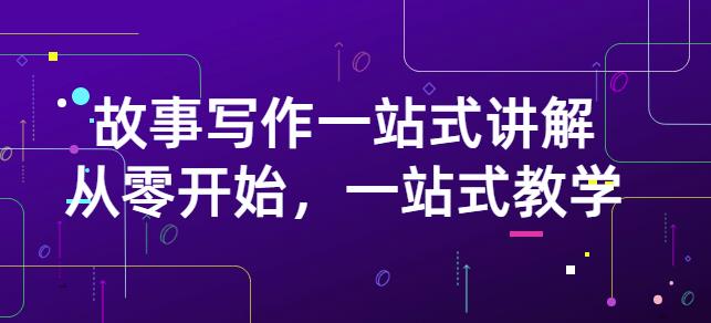 雪山扯电影·故事写作一站式讲解:从零开始,一站式教学(价值799)-知一资源网
