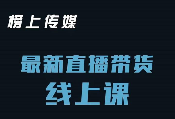 榜上传媒小汉哥-直播带货线上课:各种起号思路以及老号如何重启等-知一资源网