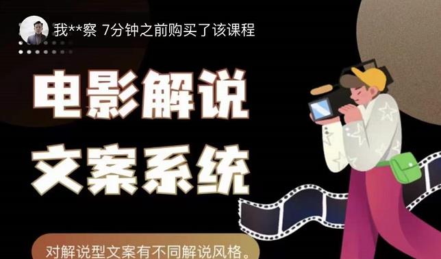 猿真人电影解说文案,用导演思维做电影解说深度文案课-知一资源网