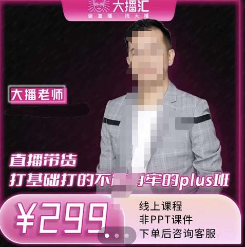 大播·直播带货打基础打得不能在牢的Plus课,深度解析抖音底层逻辑和体系化运营思-知一资源网
