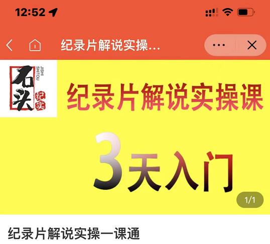 石头纪实·纪录片解说实操课,3天入门,快速掌握纪录片解说视频制作-知一资源网