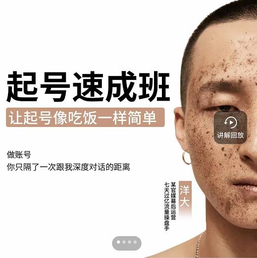 新手起号必备速成班课程,0基础起号到千万爆款实操课,让抖音起号像吃饭一样简单-知一资源网