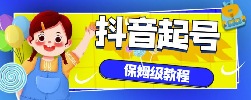抖音独家起号教程,从养号到制作爆款视频【保姆级教程】-知一资源网