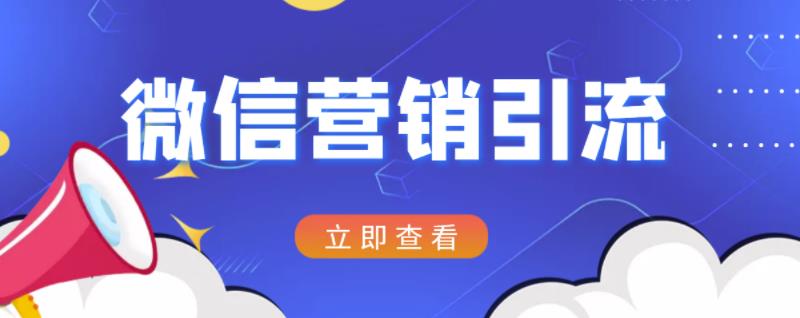 微信营销策划引流系列课程,每天引流100精准粉-知一资源网