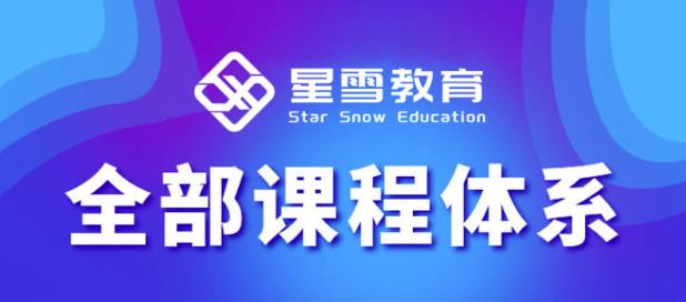 星雪教育淘系高级班，更全的运营提升方案，零基础由浅入深，店铺最新玩法-知一资源网