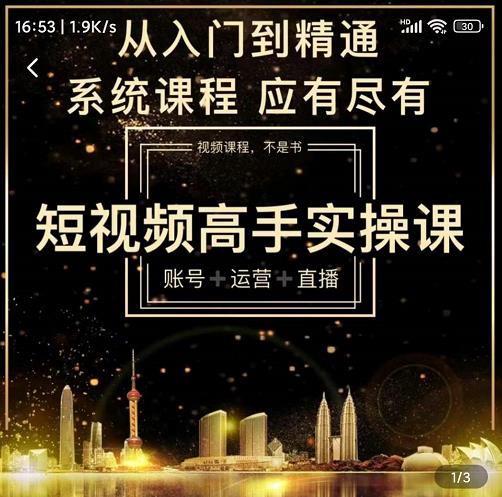 短视频高手实操课:账号+运营+直播,从入门到精通,系统课程,应有尽有-知一资源网