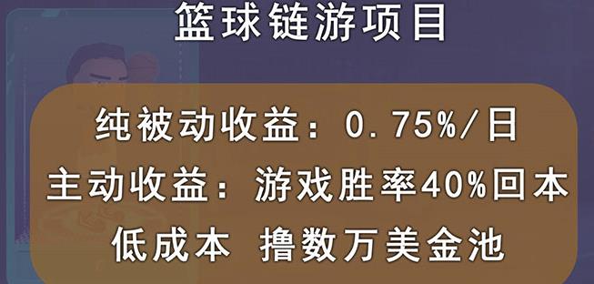 国外区块链篮球游戏项目,前期加入秒回本,被动收益日0.75%,撸数万美金-知一资源网