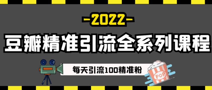 豆瓣精准引流全系列课程，每天引流100精准粉【视频课程】-知一资源网