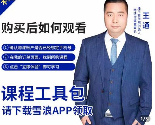 王通·现学现卖收钱班,学会快速识别不同客户,不浪费时间-知一资源网