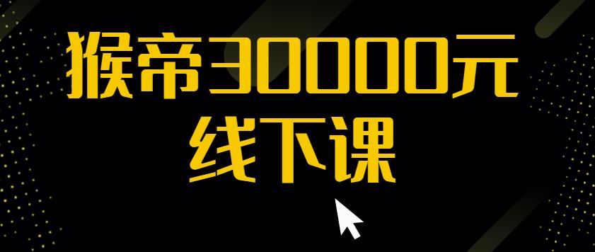 猴帝30000线下直播起号课,七天0粉暴力起号详解,快速学习成为电商带货王者-知一资源网
