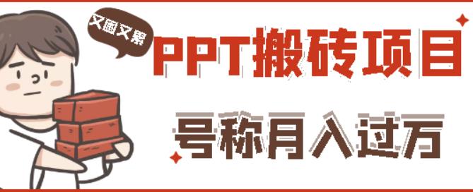 外面收费999的小红书PPT搬砖项目:实战两个半月赚了5W块,操作简单!-知一资源网