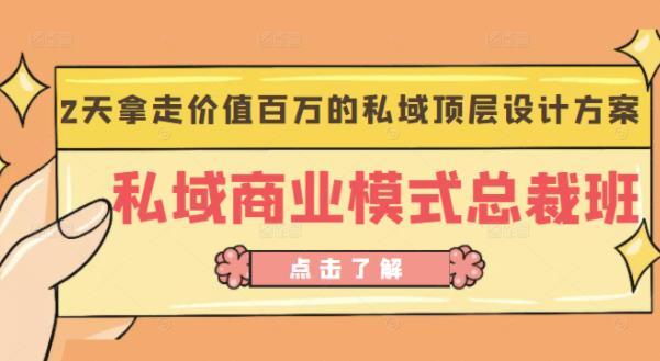 桔子会《私域商业模式总裁班》2天拿走价值百万的私域顶层设计方案-知一资源网