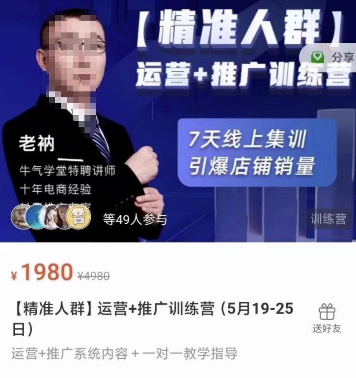 牛气学堂【精准人群】运营+推广训练营,7天线上集训,引爆店铺销量-知一资源网