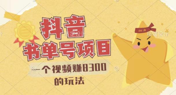 最新抖音视频号书单号项目,一个视频赚8300的玩法【详细教程+AI语音合成软件】-知一资源网