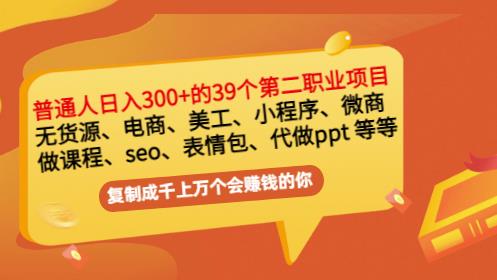 普通人日入300+年入百万+39个副业项目:无货源、电商、小程序、微商等等!-知一资源网