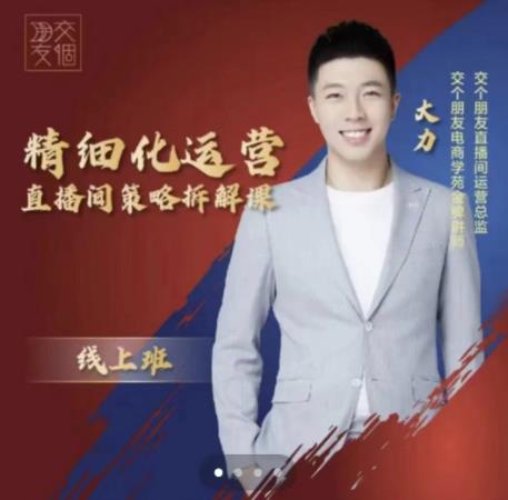 交个朋友电商学苑-精细化运营直播间策略拆解课,教你成为引得了流,卖的出货的优质商家-知一资源网