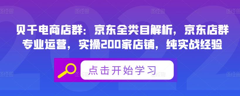贝千电商店群:京东全类目解析,京东店群专业运营,实操200家店铺,纯实战经验-知一资源网