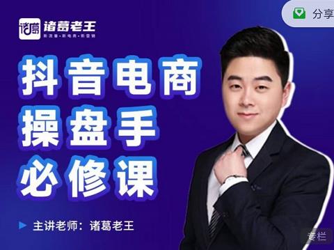 诸葛老王-抖音电商操盘手必修课：顶层设计，​起号破局，爆款运营，数据分析-知一资源网