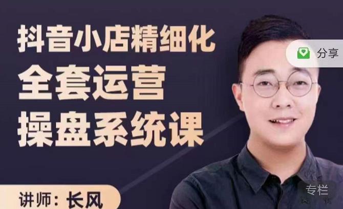 抖音小店精细化全套运营操盘系统课，抖店全实战玩法，爆单攻心术，精细化抖店运营-知一资源网