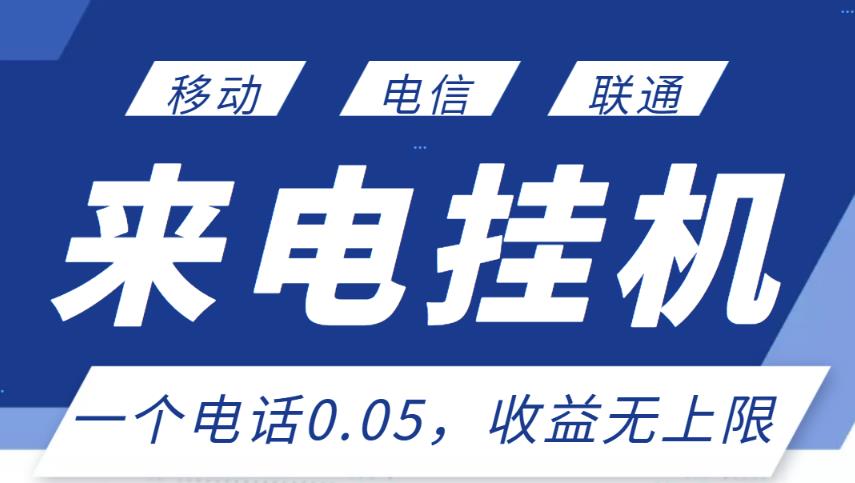 最新来电挂机项目,一个电话0.05,单日收益无上限-知一资源网
