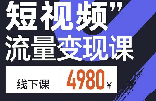 参哥·短视频流量变现课,学成即可上路,抓住时代的红利-知一资源网