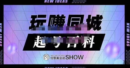 玩赚同城·起号百科,美业人做线上短视频必须学习的系统课程-知一资源网