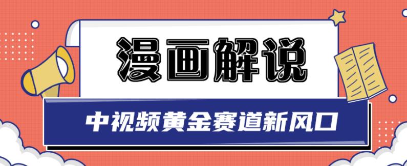 白宇社漫画解说项目,中视频黄金赛道,0基础小白也可以操作-知一资源网