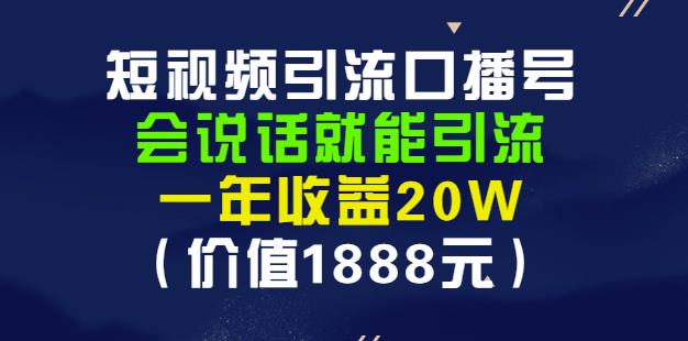 安妈·短视频引流口播号,会说话就能引流,一年收益20W(价值1888元)-知一资源网