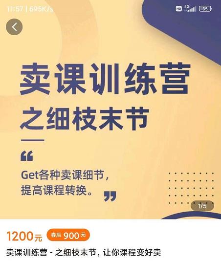 抖校长田源-卖课训练营之细枝末节,Get各种卖课细节,提高课程转换-知一资源网