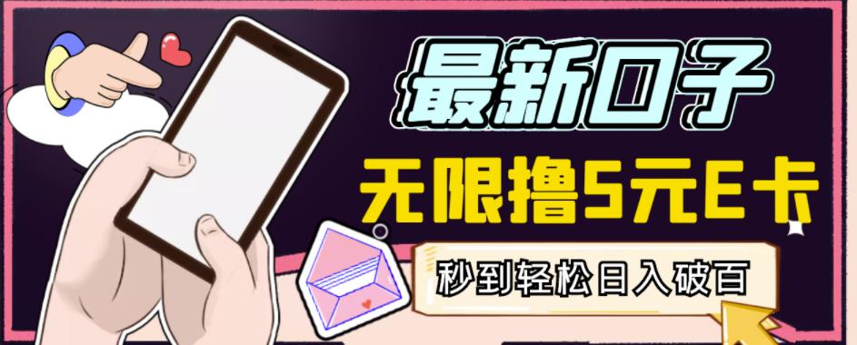 【高端精品】最新无撸5元E卡项目,无限接码秒到,一单利润3.5,轻松日入破千-知一资源网