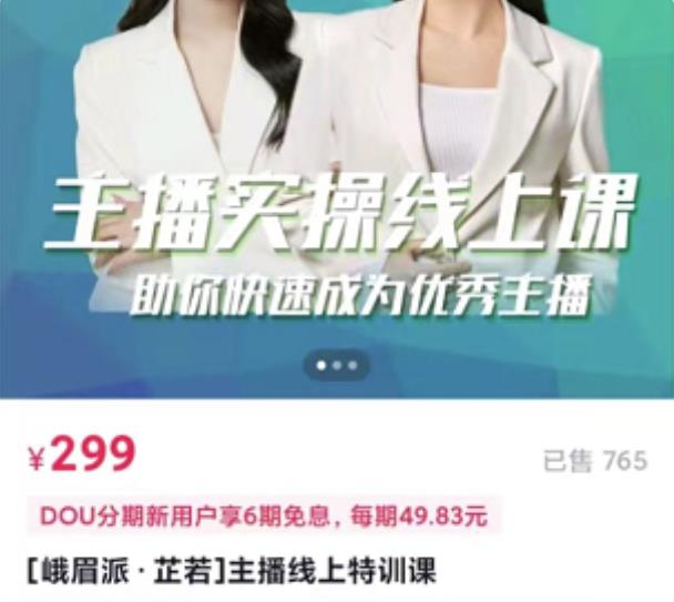 [峨眉派·郭襄]主播实操线上特训课，助你快速成为优秀王播-知一资源网