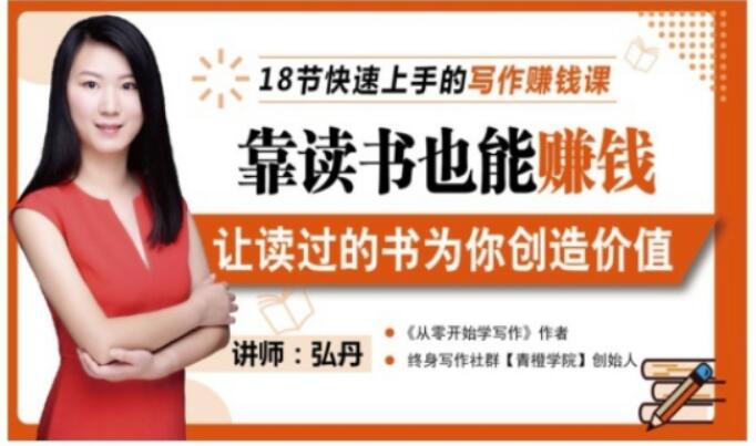 靠读书也能赚钱，让读过的书为你创造价值，教你七天学会读书月入10000+-知一资源网