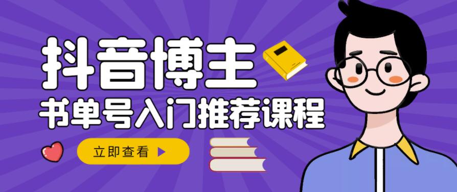 跟着抖音博主陈奶爸学抖音书单变现,从入门到精通,0基础抖音赚钱教程-知一资源网