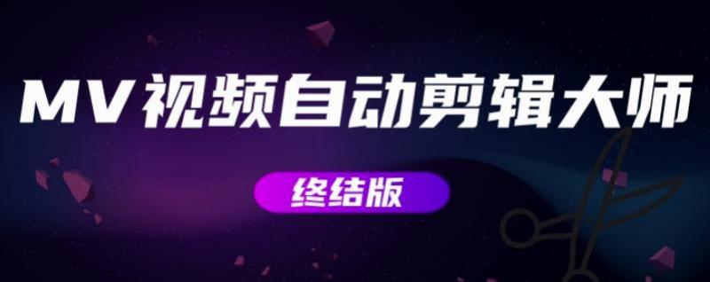 MV视频自动剪辑大师【终结版】+视频批量剪辑大师【全套软件】-知一资源网