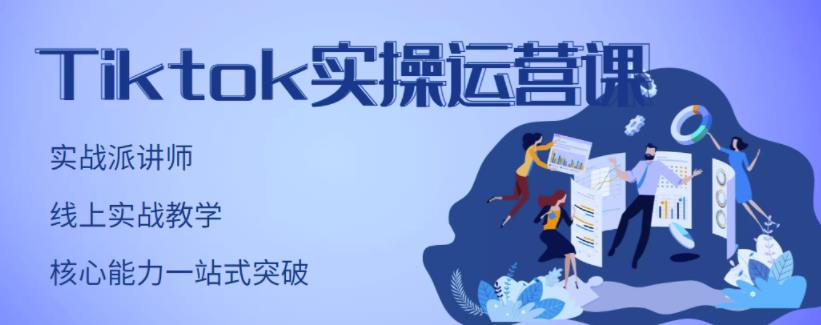 刘博·TikTok实操运营课,手把手账号实战,适合零基础Tiktok新人-知一资源网
