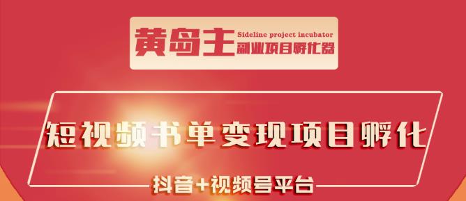 黄岛主·短视频哲学赛道书单号训练营:吊打市面上同类课程,带出10W+的学员-知一资源网