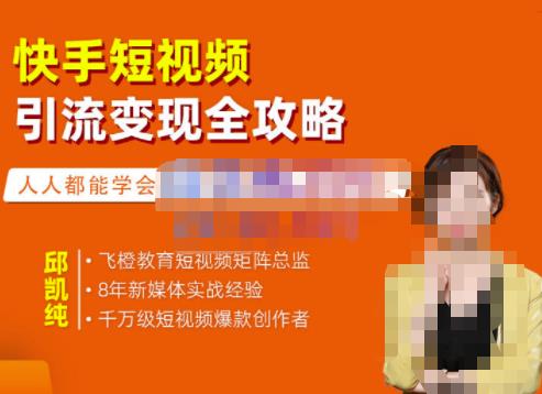 飞橙·快手短视频引流变现全攻略,实战教学,小白也能轻松上手的短视频实操玩法-知一资源网