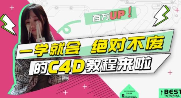 小莫·C4D大作战：百万UP的光之教程，一学就会绝对不废-知一资源网