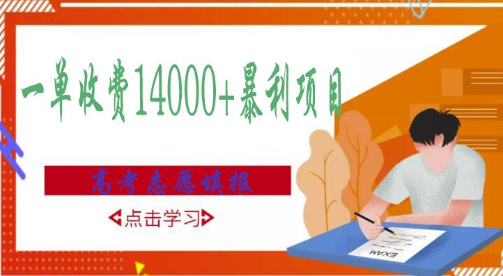 高考志愿填报技巧规划师,一单收费14000+暴利项目-知一资源网