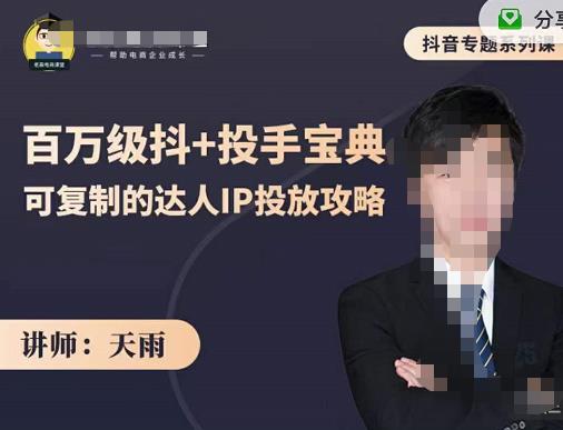 抖音专题系列课：百万级抖+投手宝典，可复制的达人IP投放攻略-知一资源网