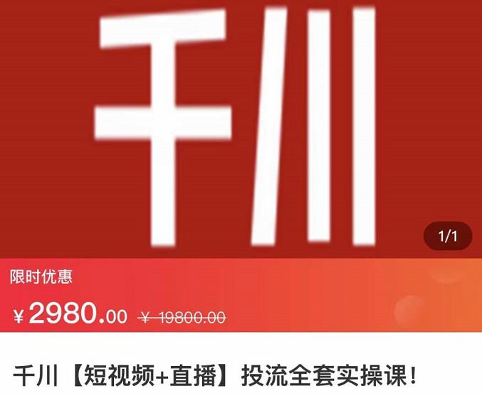 七巷社·千川【短视频+直播】投流全套实操课,玩转千川付费投放的各种技巧-知一资源网