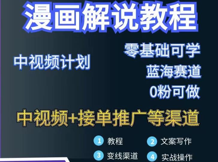漫画解说保姆级教程,彻底解决版权问题,轻松月入上万-知一资源网